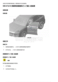 2018-2020保时捷新卡宴9YA和9Y0维修手册-973219 拆卸和安装前车门（门板）的线束