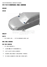 2018-2020保时捷新卡宴9YA和9Y0维修手册-709019 拆卸和安装（侧面）音箱饰板