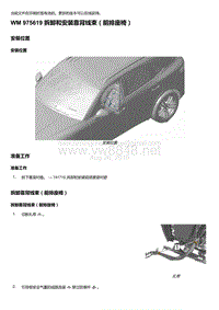 2018-2020保时捷新卡宴9YA和9Y0维修手册-975619 拆卸和安装靠背线束（前排座椅）