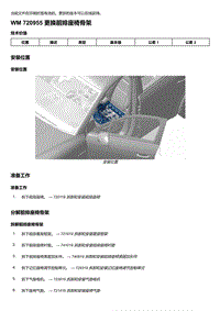 2018-2020保时捷新卡宴9YA和9Y0维修手册-720955 更换前排座椅骨架