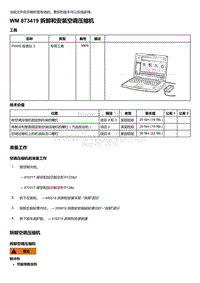 2018-2020保时捷新卡宴9YA和9Y0维修手册-873419 拆卸和安装空调压缩机