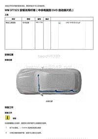 2018-2020保时捷新卡宴9YA和9Y0维修手册-977223 安装光导纤维（中央电脑到 DVD 自动换片机）