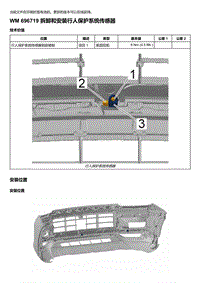 2018-2020保时捷新卡宴9YA和9Y0维修手册-696719 拆卸和安装行人保护系统传感器