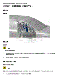 2018-2020保时捷新卡宴9YA和9Y0维修手册-706719 拆卸和安装 B 柱饰板（下部）