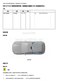 2018-2020保时捷新卡宴9YA和9Y0维修手册-977223 安装光导纤维（音箱放大器到 DVD 自动换片机）