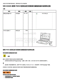 2018-2020保时捷新卡宴9YA和9Y0维修手册-9X00IN 使用 PIWIS 检测仪进行控制单元编程的基本说明和过程