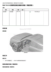 2018-2020保时捷新卡宴9YA和9Y0维修手册-701619 拆卸和安装仪表板内饰板（驾驶员侧）