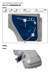 2018-2020保时捷新卡宴9YA和9Y0维修手册-707319 拆卸和安装后门板