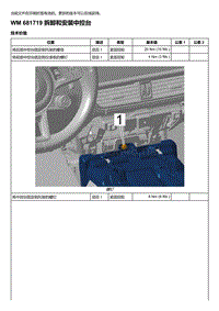 2018-2020保时捷新卡宴9YA和9Y0维修手册-681719 拆卸和安装中控台