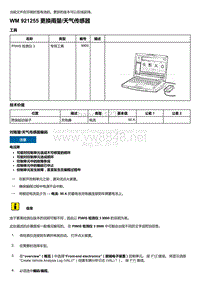 2018-2020保时捷新卡宴9YA和9Y0维修手册-921255 更换雨量 天气传感器