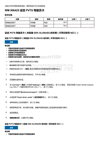 2018-2020保时捷新卡宴9YA和9Y0维修手册-906425 设定 PVTS 驾驶员卡