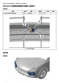 2018-2020保时捷新卡宴9YA和9Y0维修手册-660419 拆卸和安装前空气格栅（基本款）