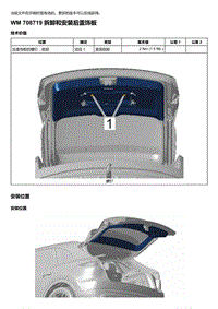 2018-2020保时捷新卡宴9YA和9Y0维修手册-708719 拆卸和安装后盖饰板