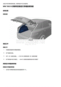 2018-2020保时捷新卡宴9YA和9Y0维修手册-700319 拆卸和安装后行李厢的侧饰板