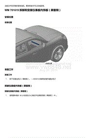 2018-2020保时捷新卡宴9YA和9Y0维修手册-701619 拆卸和安装仪表板内饰板（乘客侧）