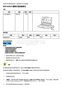 2018-2020保时捷新卡宴9YA和9Y0维修手册-945855 更换灯泡控制单元