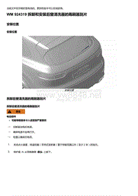 2018-2020保时捷新卡宴9YA和9Y0维修手册-924319 拆卸和安装后窗清洗器的雨刷器刮片