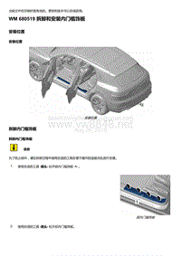 2018-2020保时捷新卡宴9YA和9Y0维修手册-680519 拆卸和安装内门槛饰板