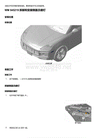 2018-2020保时捷新卡宴9YA和9Y0维修手册-945219 拆卸和安装侧面示廓灯