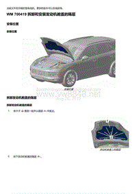 2018-2020保时捷新卡宴9YA和9Y0维修手册-700419 拆卸和安装发动机舱盖的隔层