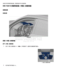 2018-2020保时捷新卡宴9YA和9Y0维修手册-709019 拆卸和安装（中置）音箱饰板