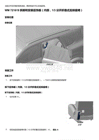 2018-2020保时捷新卡宴9YA和9Y0维修手册-721619 拆卸和安装后饰板（内部1 3 分开折叠式后排座椅）