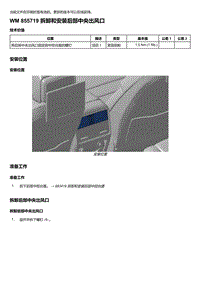 2018-2020保时捷新卡宴9YA和9Y0维修手册-855719 拆卸和安装后部中央出风口