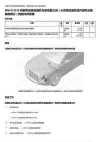 2018-2020保时捷新卡宴9YA和9Y0维修手册-874519 拆卸和安装压缩机与蒸发器之间（从空调压缩机到内部热交换器的部分）的制冷剂管路