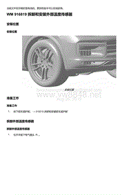 2018-2020保时捷新卡宴9YA和9Y0维修手册-916819 拆卸和安装外部温度传感器