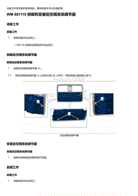 2018-2020保时捷新卡宴9YA和9Y0维修手册-881119 拆卸和安装后空调系统调节器