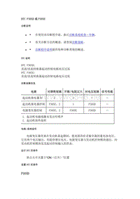 2019款凯迪拉克CT6故障代码-发动机（启动充电）DTC P305D或P305E