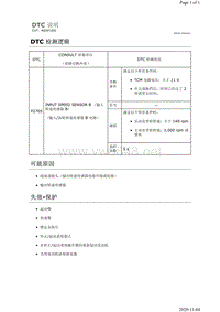 2019年日产天籁变速箱故障代码DTC P2765说明（RE0F10D）