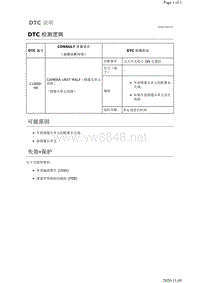 2019年日产天籁前摄像头单元故障代码C1B00-48说明