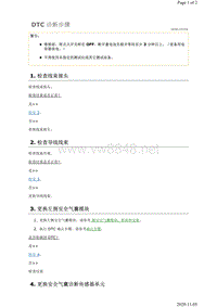 2019年日产天籁安全约束故障代码DTC B0020–09诊断步骤