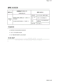 2019年日产天籁安全约束故障代码DTC B0093-11说明