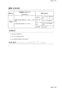 2019年日产天籁安全约束故障代码DTC B0093-81说明