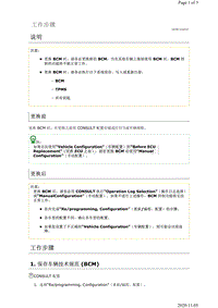 2019年日产天籁更换 BCM 时的其它维修