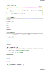 2019年日产天籁安全约束故障代码DTC B0094–24诊断步骤