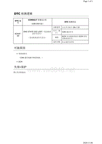 2019年日产天籁车身故障代码DTC B260F-00说明