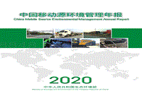 中国移动源环境管理年报2020