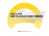 2020上半年中国汽车市场与汽车用户洞察报告-懂车帝-2020.8-42页-CJH