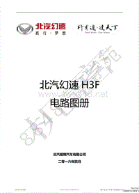 2016年北汽幻速H3F电路图