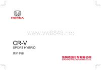 东风本田思威（CR-V）用户手册（2021款混动版）