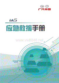 广汽iA5应急救援手册V4.0