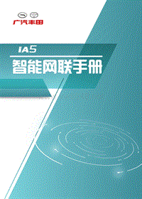 广汽iA5智能网联手册V4.0