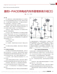 捷豹I_PACE纯电动汽车热管理系统介绍_三_石德恩