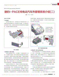 捷豹I_PACE纯电动汽车热管理系统介绍_二_石德恩