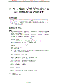 本田_思迪_2009_安全气囊系统_34-3x 右侧窗帘式气囊充气装置对其它线束短路或电阻减小