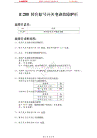 本田_思迪_2009_照明信号装置_B1280 转向信号开关电路故障