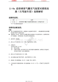 本田_思迪_2009_安全气囊系统_11-9x 前排乘客气囊充气装置对搭铁短路（右驾驶车型）